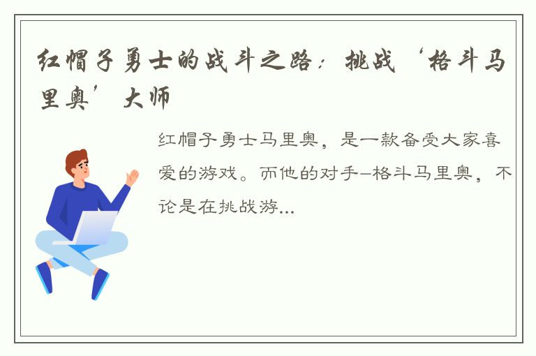 红帽子勇士的战斗之路：挑战‘格斗马里奥’大师