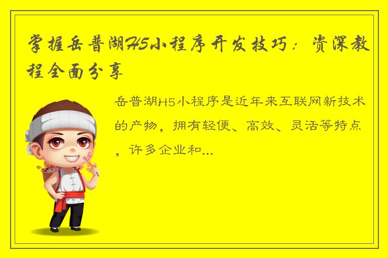 掌握岳普湖H5小程序开发技巧：资深教程全面分享