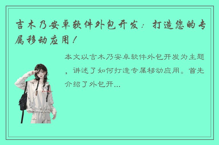 吉木乃安卓软件外包开发：打造您的专属移动应用！