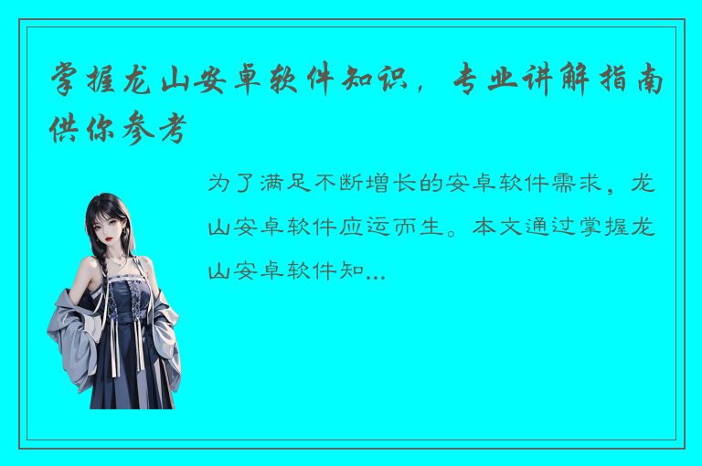 掌握龙山安卓软件知识，专业讲解指南供你参考