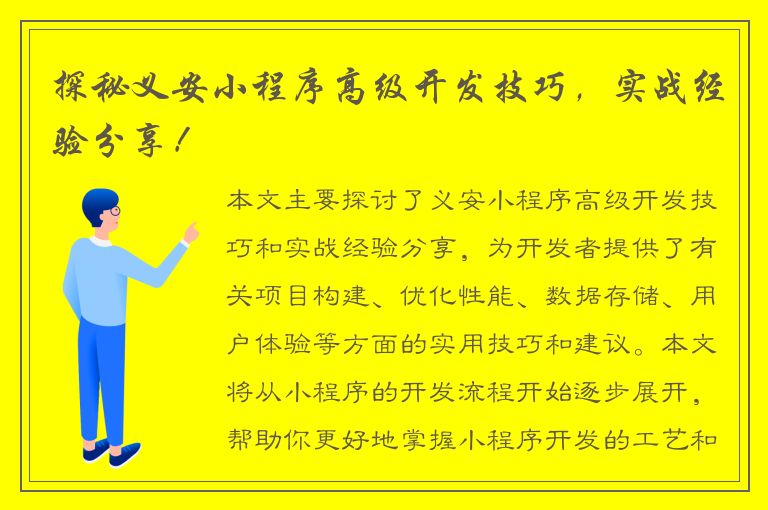 探秘义安小程序高级开发技巧，实战经验分享！