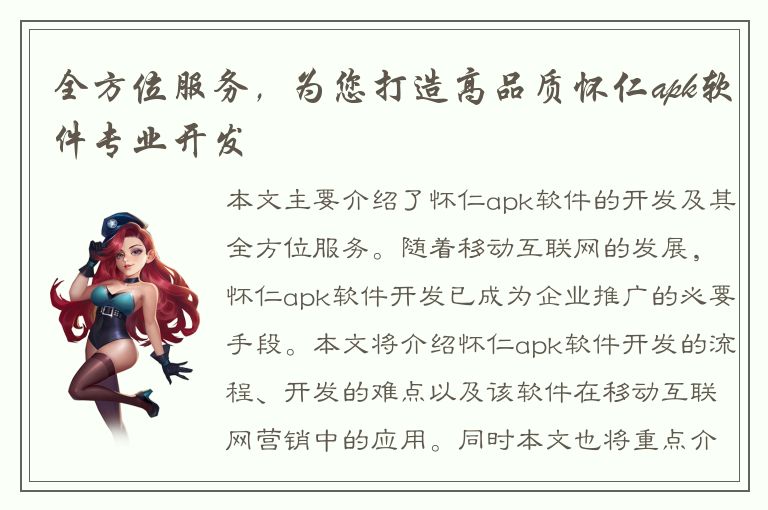 全方位服务，为您打造高品质怀仁apk软件专业开发