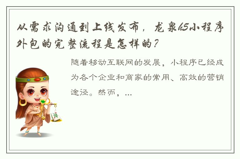 从需求沟通到上线发布，龙泉h5小程序外包的完整流程是怎样的？