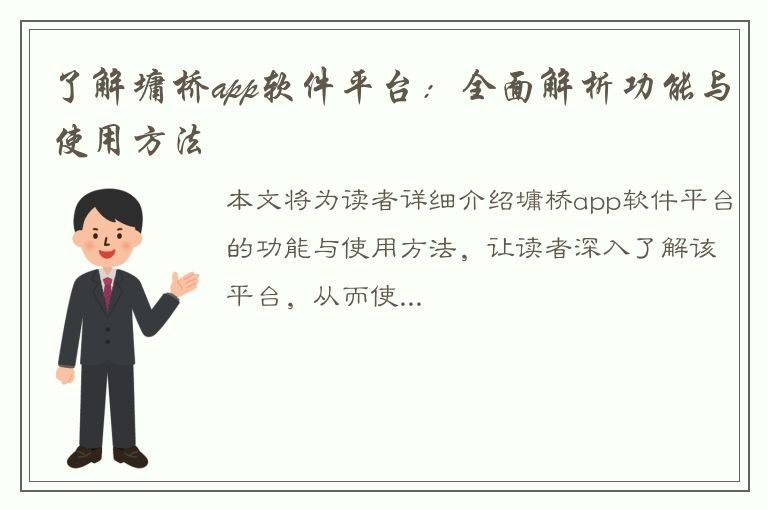 了解墉桥app软件平台：全面解析功能与使用方法