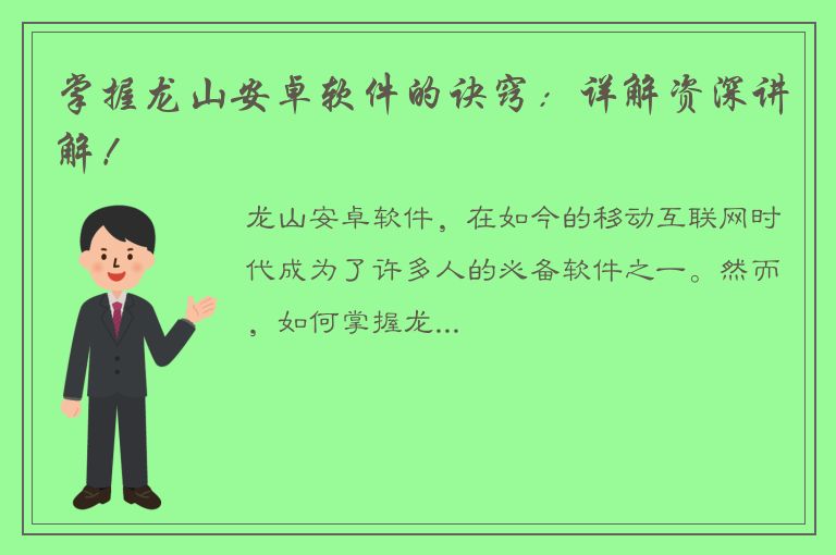 掌握龙山安卓软件的诀窍：详解资深讲解！