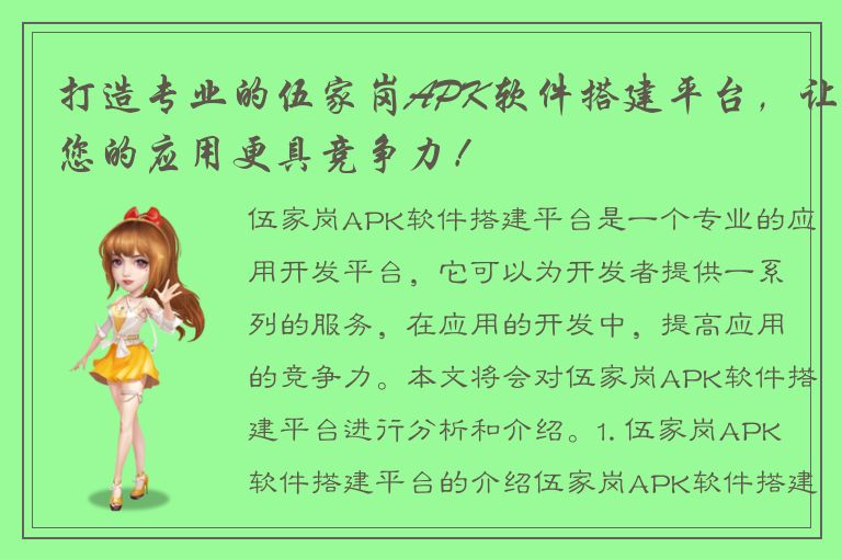 打造专业的伍家岗APK软件搭建平台，让您的应用更具竞争力！