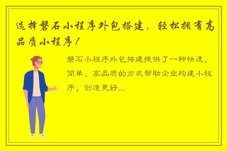 选择磐石小程序外包搭建，轻松拥有高品质小程序！