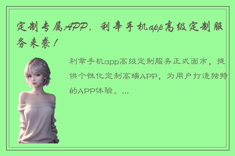 定制专属APP，利辛手机app高级定制服务来袭！