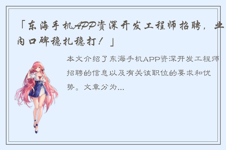 「东海手机APP资深开发工程师招聘，业内口碑稳扎稳打！」