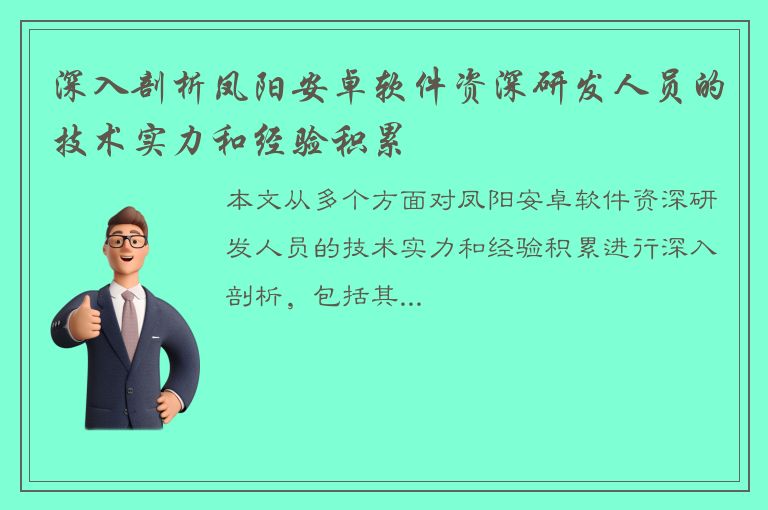 深入剖析凤阳安卓软件资深研发人员的技术实力和经验积累