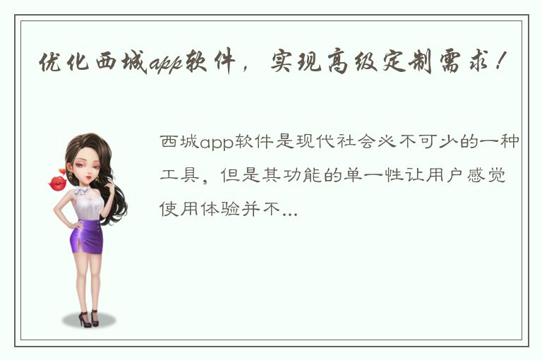 优化西城app软件，实现高级定制需求！