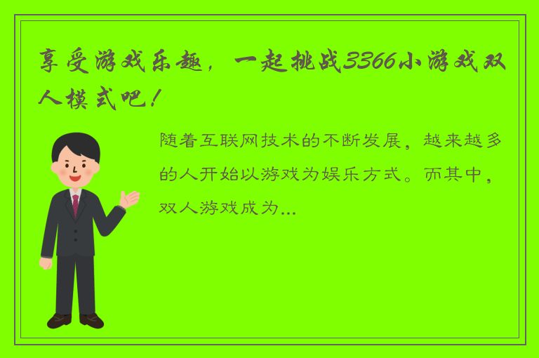 享受游戏乐趣，一起挑战3366小游戏双人模式吧！