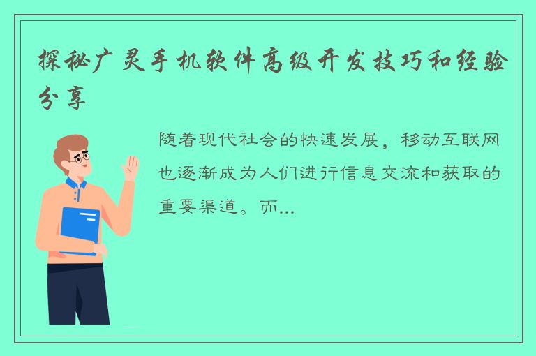 探秘广灵手机软件高级开发技巧和经验分享