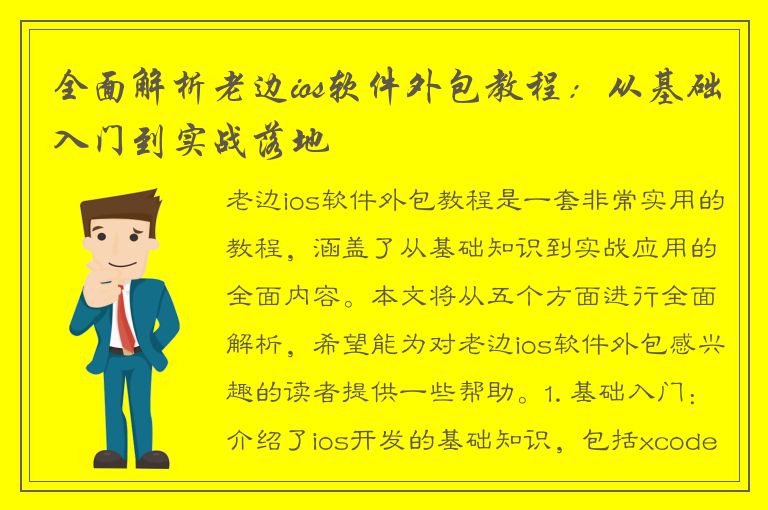 全面解析老边ios软件外包教程：从基础入门到实战落地