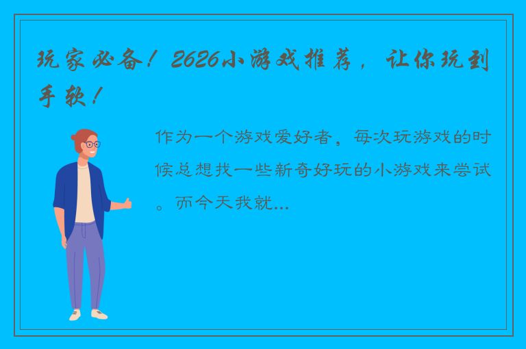 玩家必备！2626小游戏推荐，让你玩到手软！