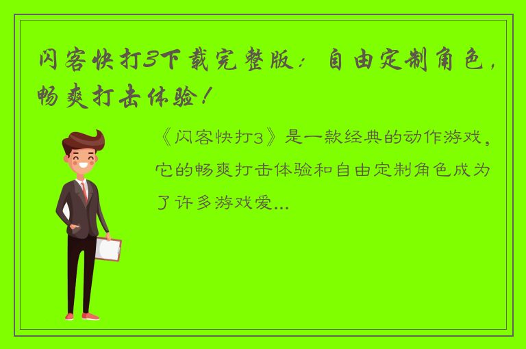 闪客快打3下载完整版：自由定制角色，畅爽打击体验！