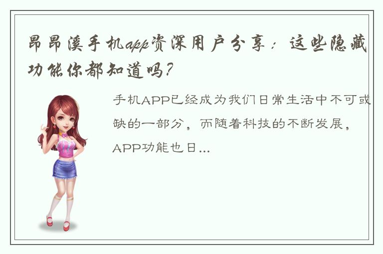 昂昂溪手机app资深用户分享：这些隐藏功能你都知道吗？