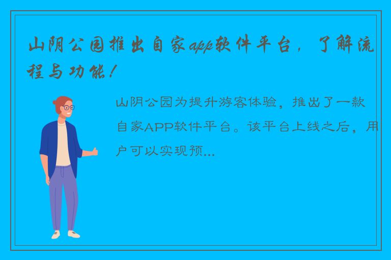 山阴公园推出自家app软件平台，了解流程与功能！