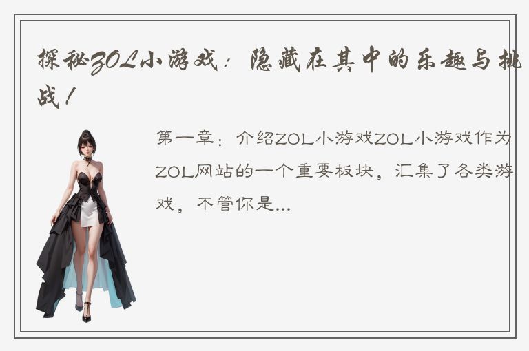 探秘ZOL小游戏：隐藏在其中的乐趣与挑战！