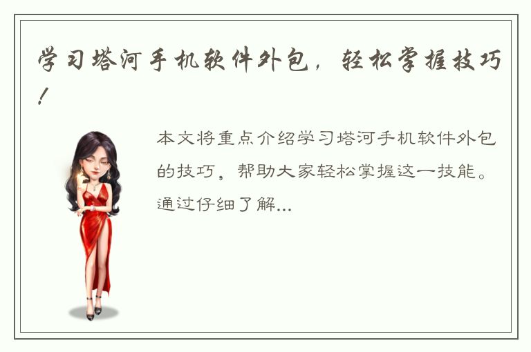 学习塔河手机软件外包，轻松掌握技巧！