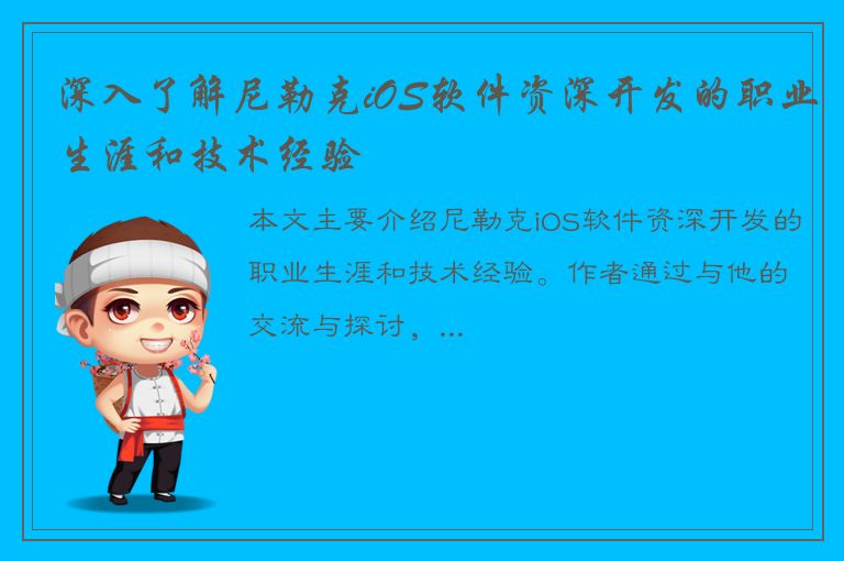 深入了解尼勒克iOS软件资深开发的职业生涯和技术经验