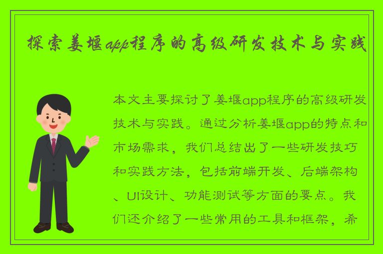 探索姜堰app程序的高级研发技术与实践