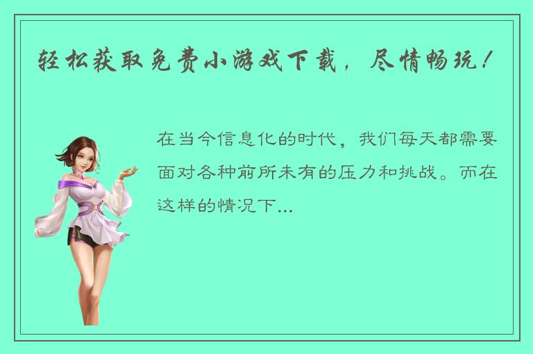 轻松获取免费小游戏下载，尽情畅玩！