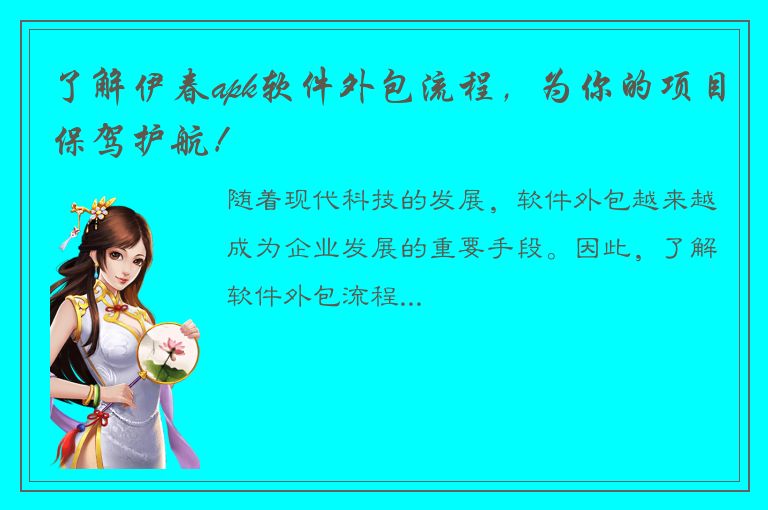 了解伊春apk软件外包流程，为你的项目保驾护航！