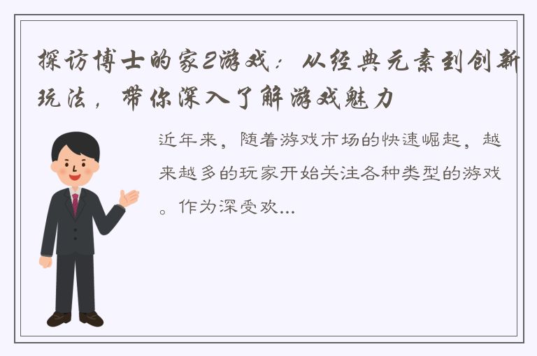 探访博士的家2游戏：从经典元素到创新玩法，带你深入了解游戏魅力