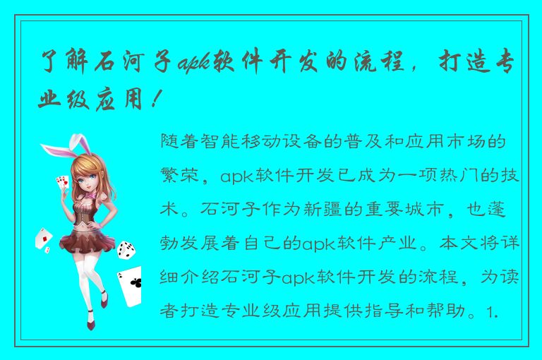 了解石河子apk软件开发的流程，打造专业级应用！