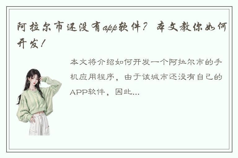 阿拉尔市还没有app软件？本文教你如何开发!