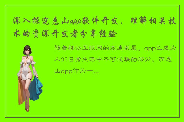 深入探究惠山app软件开发，理解相关技术的资深开发者分享经验