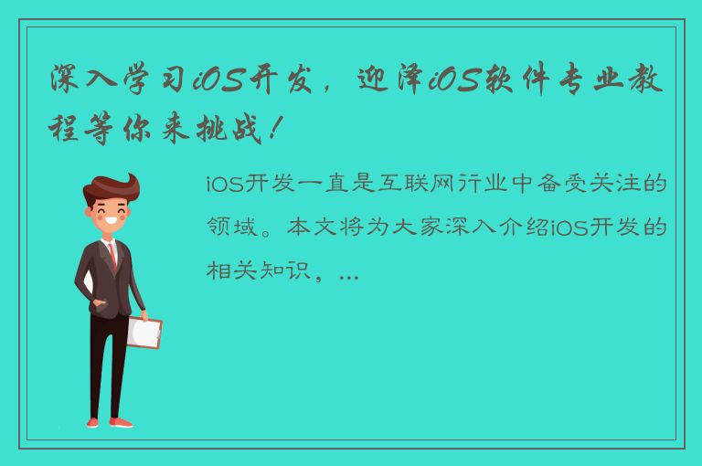 深入学习iOS开发，迎泽iOS软件专业教程等你来挑战！