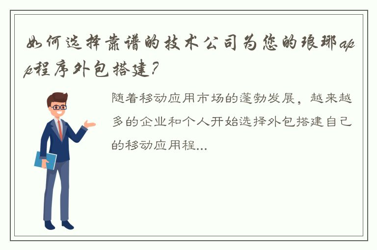 如何选择靠谱的技术公司为您的琅琊app程序外包搭建？