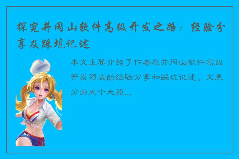 探究井冈山软件高级开发之路：经验分享及踩坑记述