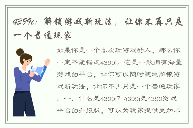 4399i：解锁游戏新玩法，让你不再只是一个普通玩家