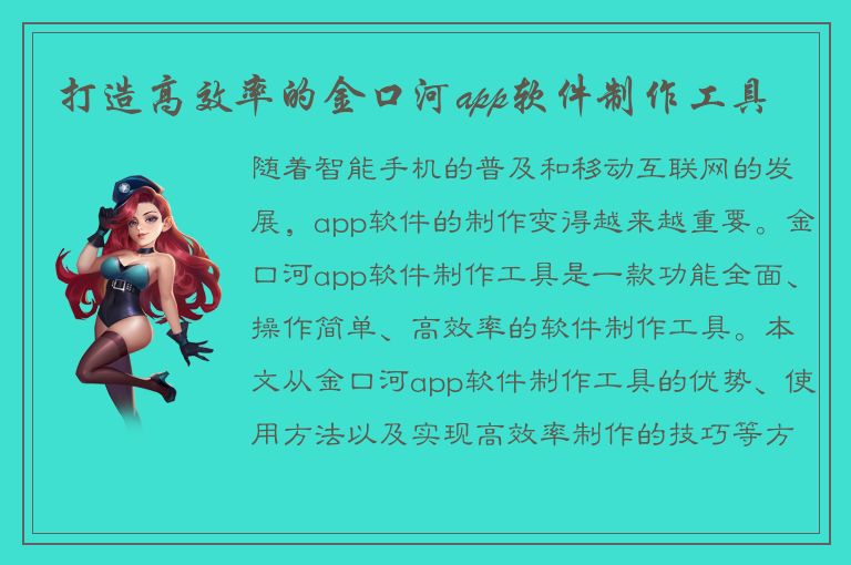 打造高效率的金口河app软件制作工具