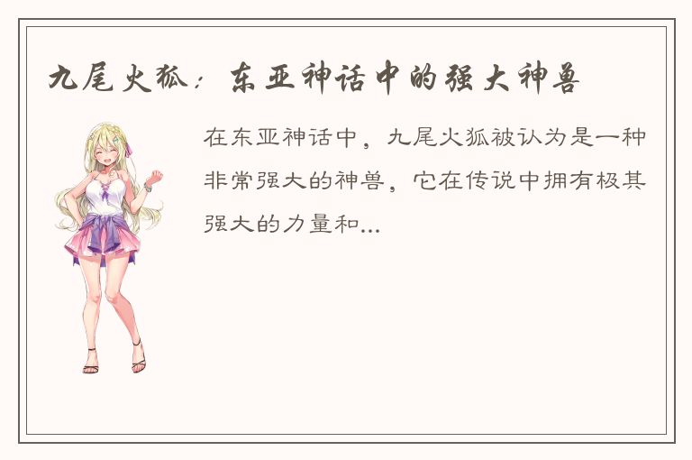 九尾火狐：东亚神话中的强大神兽