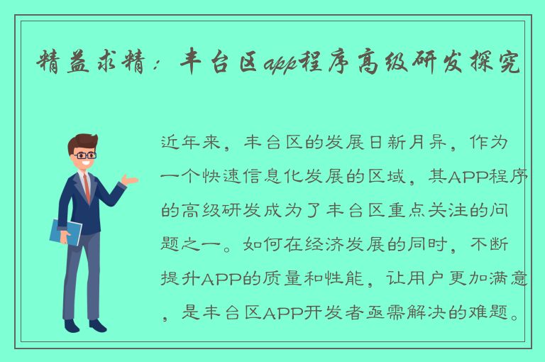 精益求精：丰台区app程序高级研发探究