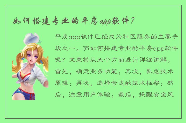 如何搭建专业的平房app软件？