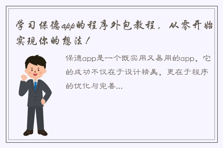 学习保德app的程序外包教程，从零开始实现你的想法！