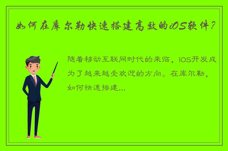 如何在库尔勒快速搭建高效的iOS软件？