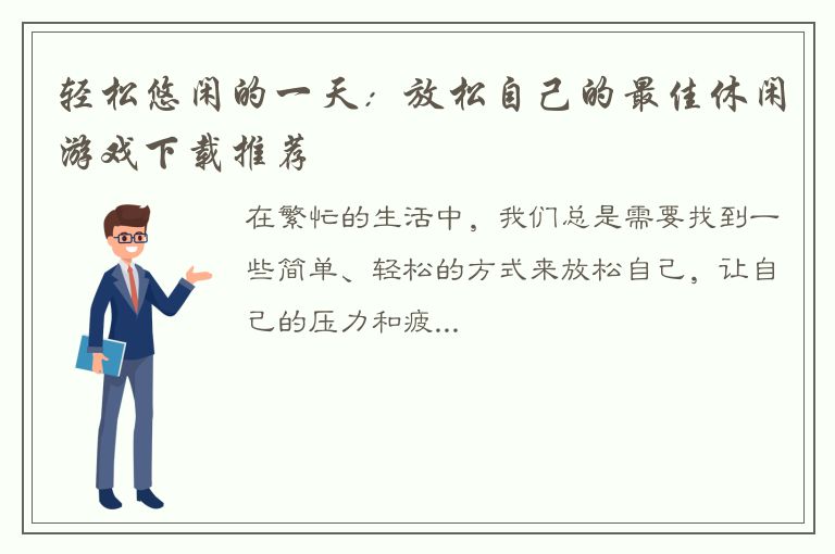 轻松悠闲的一天：放松自己的最佳休闲游戏下载推荐