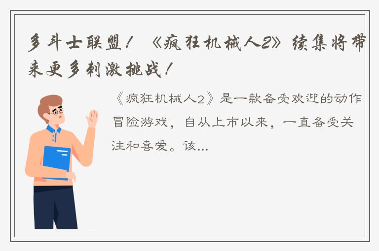 多斗士联盟！《疯狂机械人2》续集将带来更多刺激挑战！