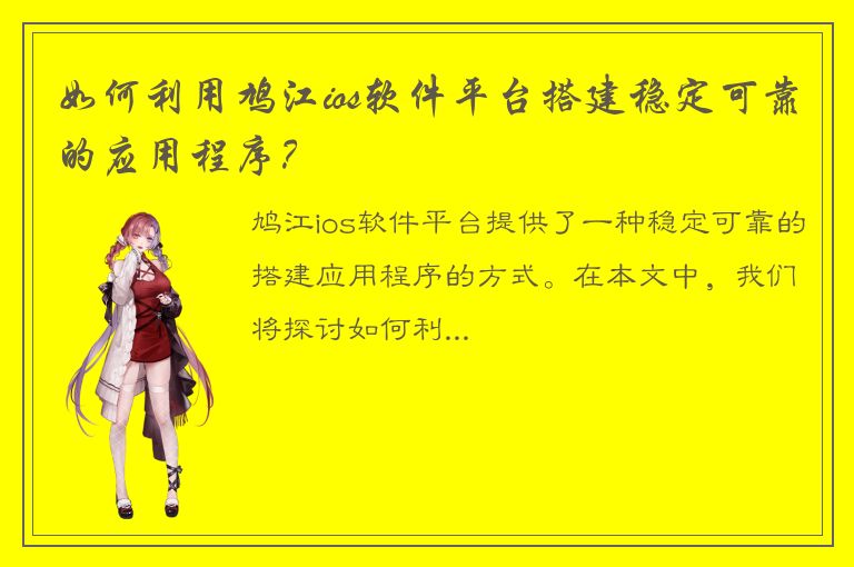 如何利用鸠江ios软件平台搭建稳定可靠的应用程序？