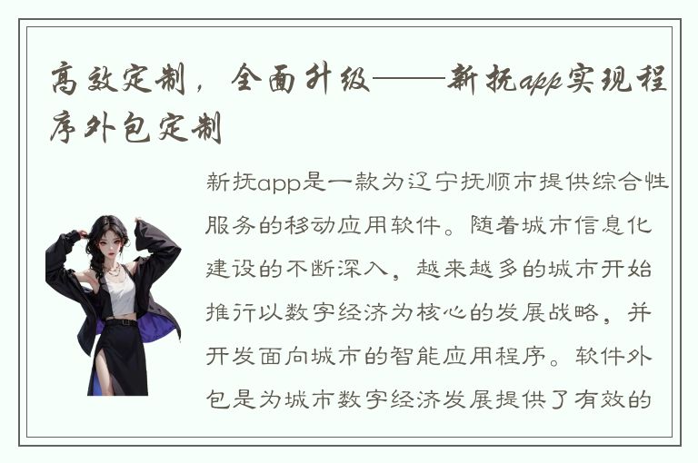 高效定制，全面升级——新抚app实现程序外包定制