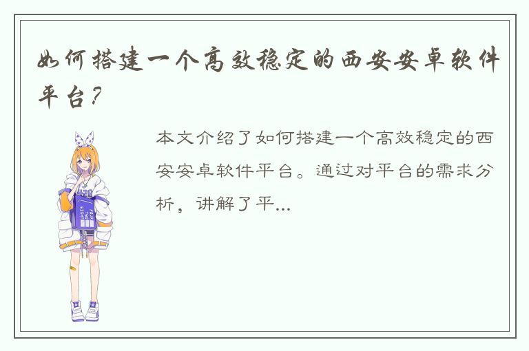 如何搭建一个高效稳定的西安安卓软件平台？