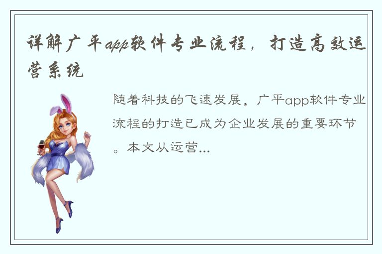 详解广平app软件专业流程，打造高效运营系统