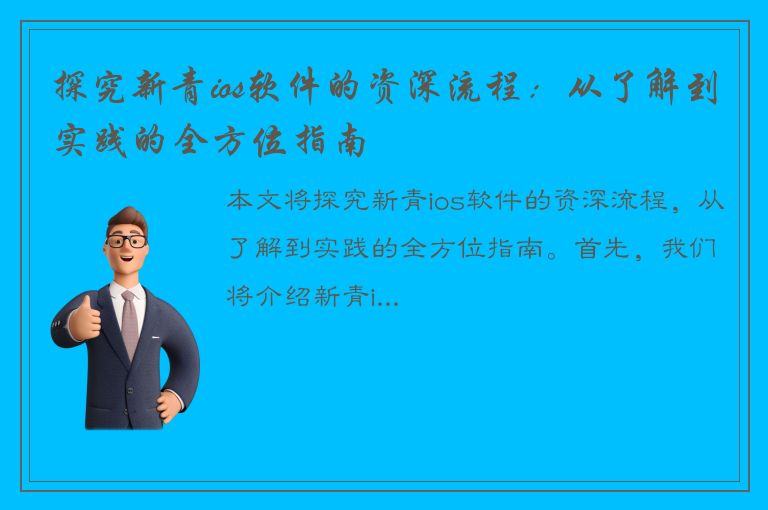 探究新青ios软件的资深流程：从了解到实践的全方位指南