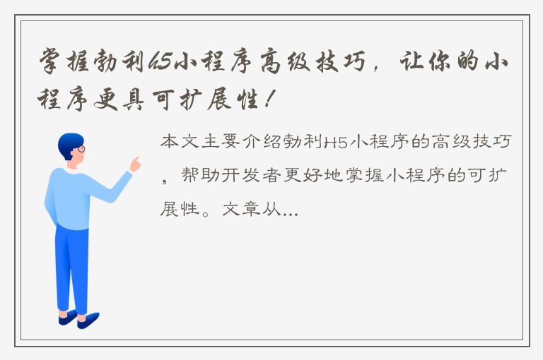 掌握勃利h5小程序高级技巧，让你的小程序更具可扩展性！